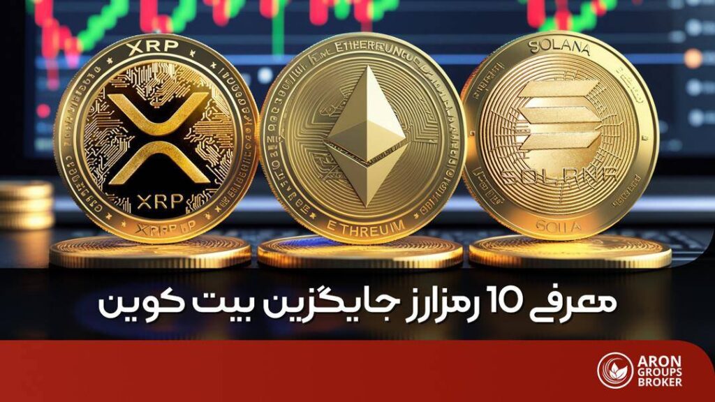 10 رمزارز جایگزین بیتکوین