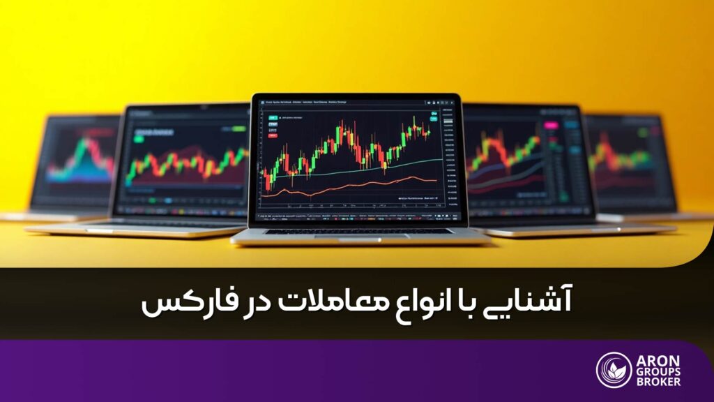 انواع معاملات در فارکس