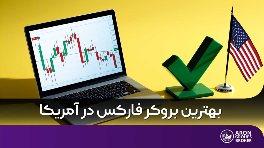 بهترین بروکر فارکس در آمریکا