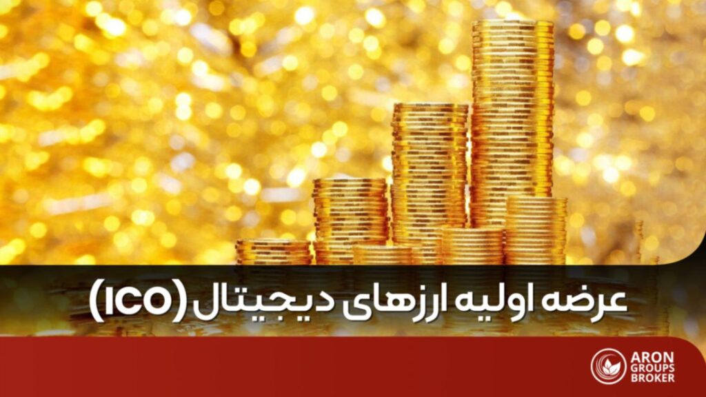 ICO چیست