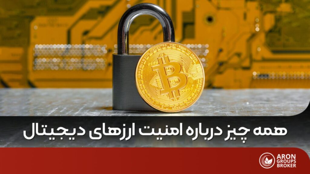 حفظ امنیت ارزهای دیجیتال