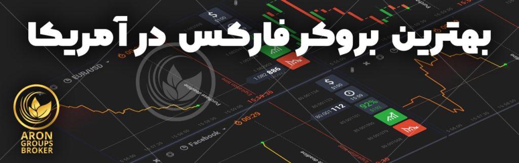 بهترین بروکر فارکس در آمریکا