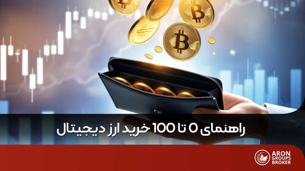 چگونه ارز دیجیتال بخریم