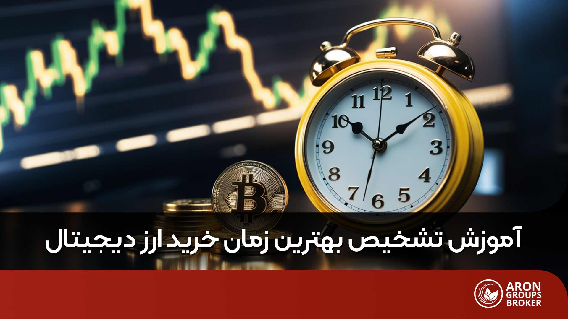 چگونه بهترین زمان خرید ارز دیجیتال را تشخیص دهیم؟