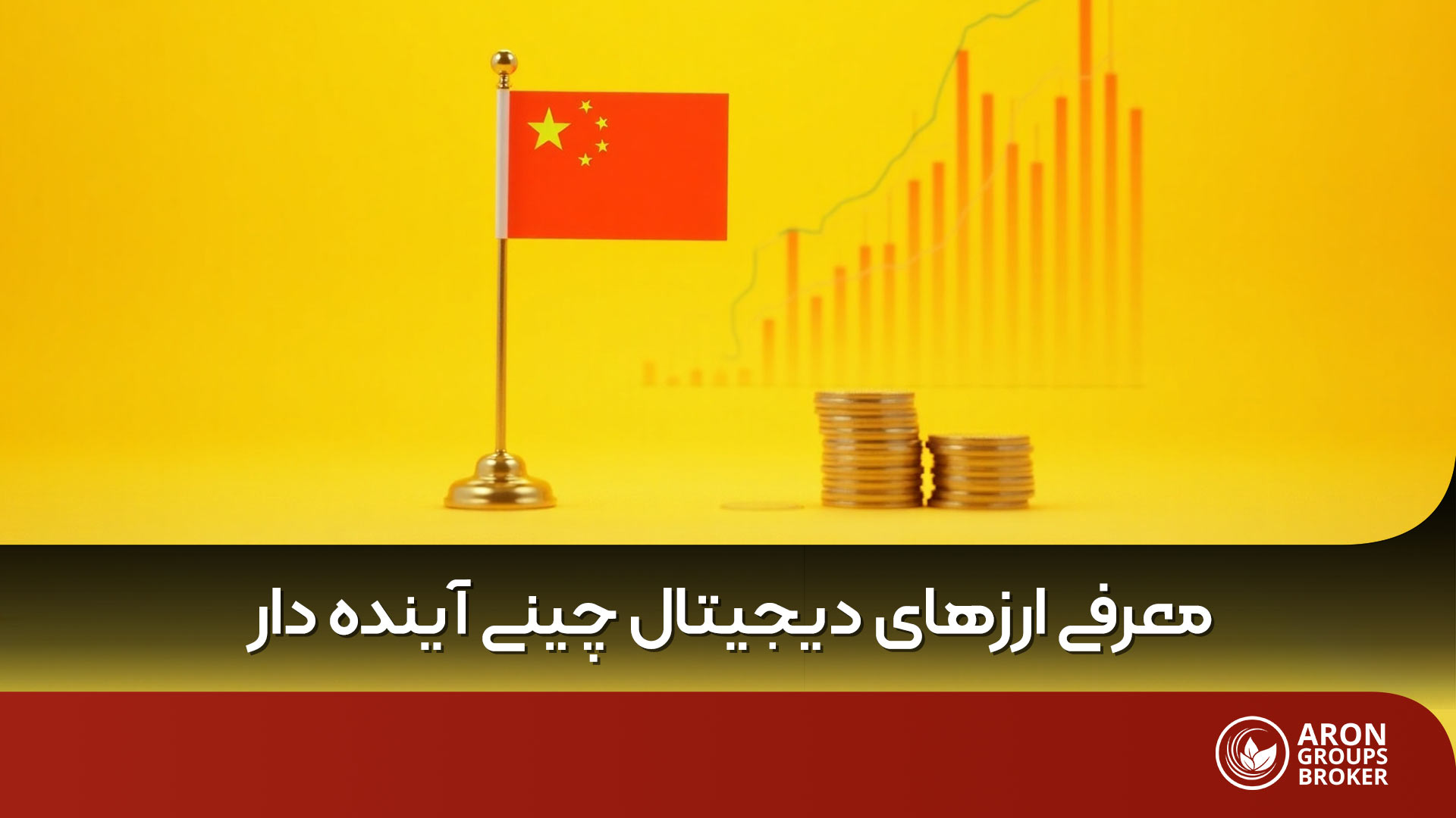 معرفی ارزهای دیجیتال چینی آینده دار