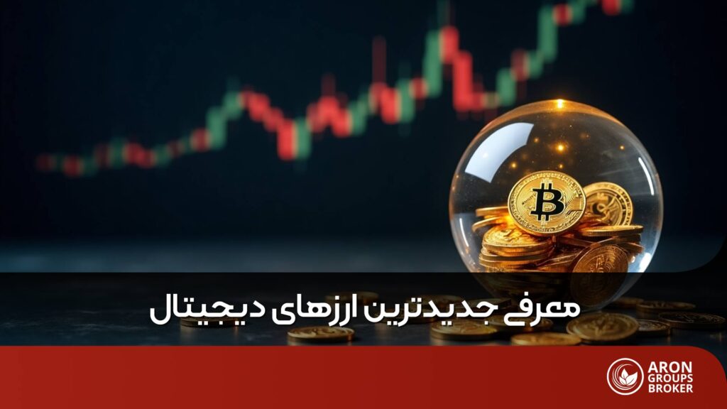 جدیدترین ارزهای دیجیتال