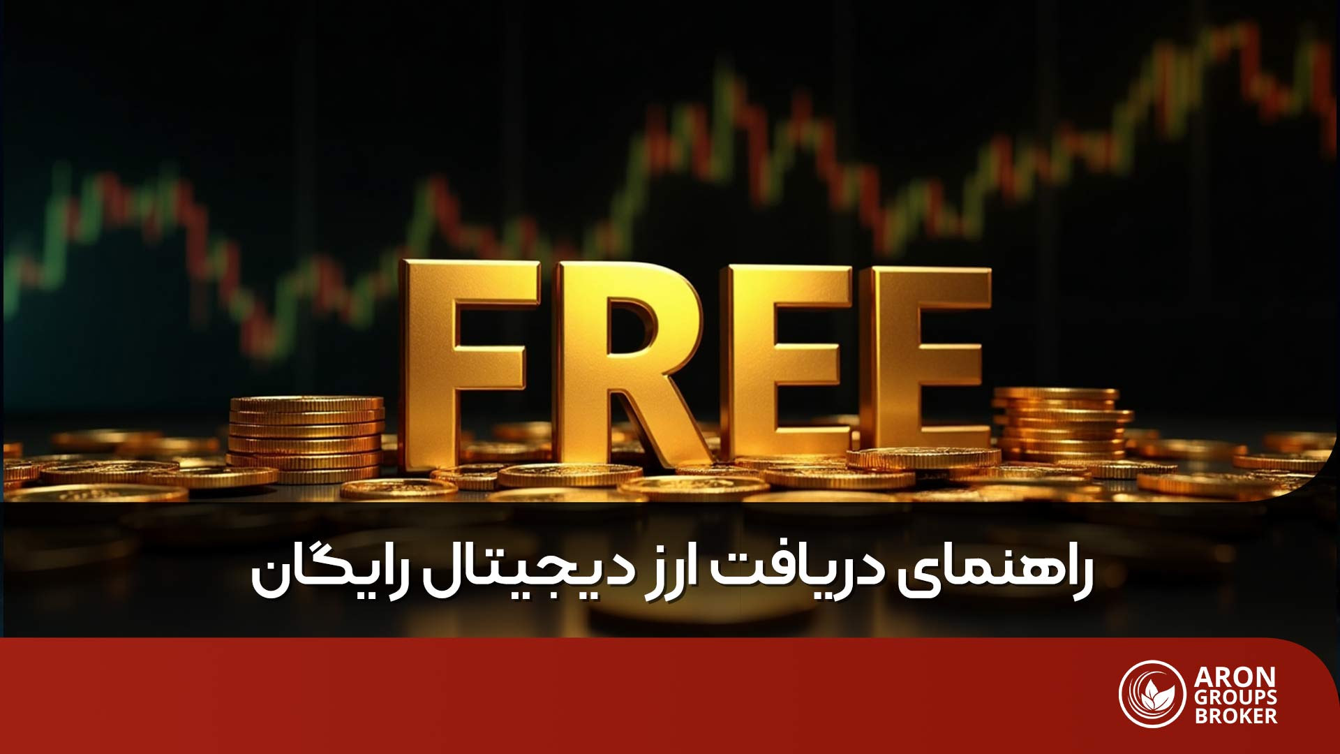 راهنمای دریافت ارز دیجیتال رایگان