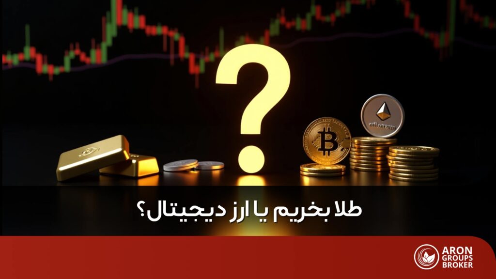طلا بخریم یا ارز دیجیتال
