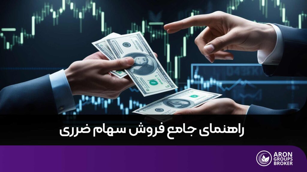 جبران ضرر در بورس