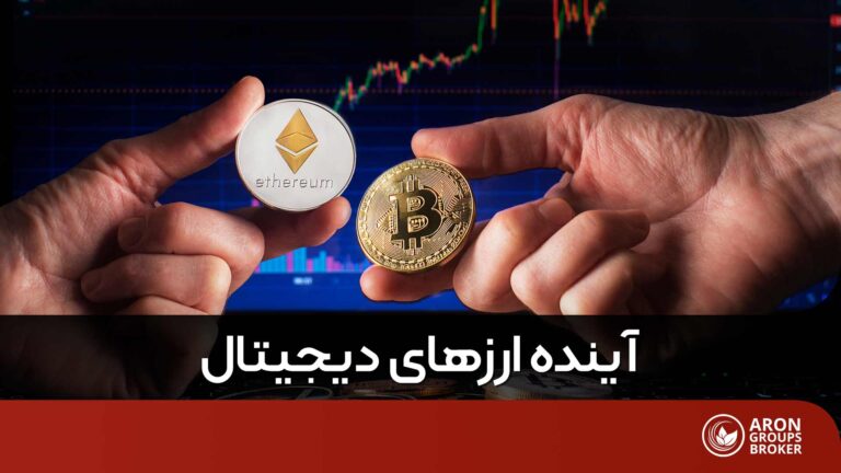 آینده ارزهای دیجیتال