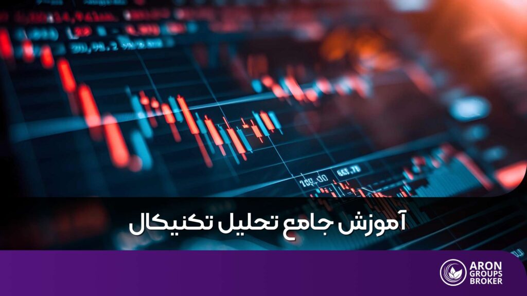 آموزش تحلیل تکنیکال