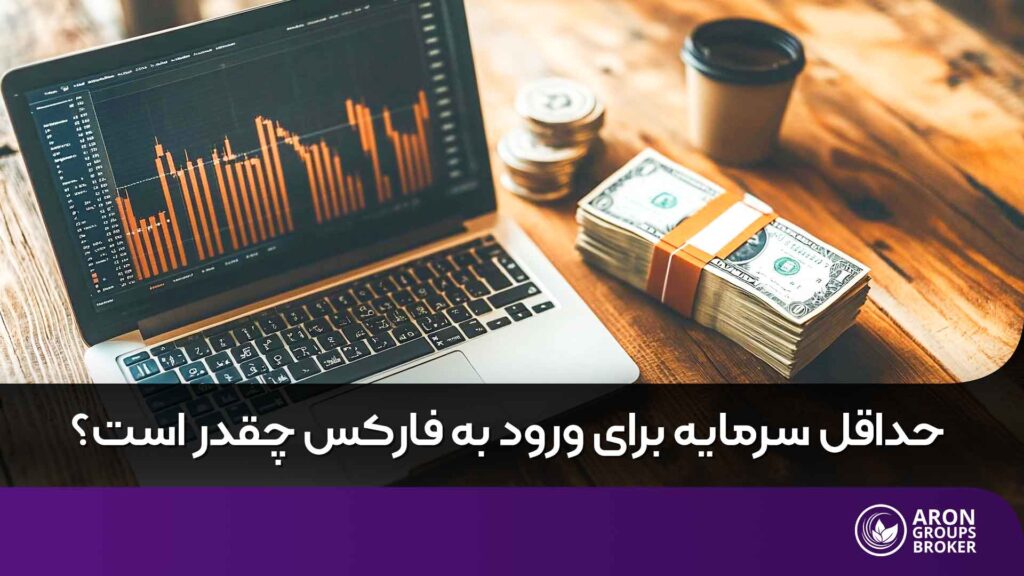 حداقل سرمایه برای ورود به فارکس
