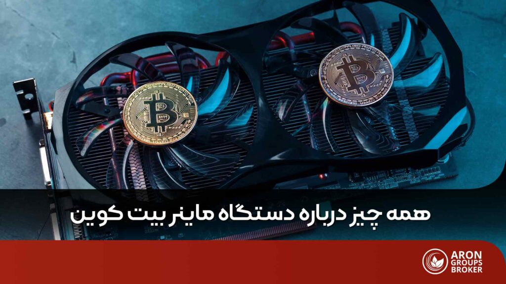 دستگاه ماینر بیت کوین