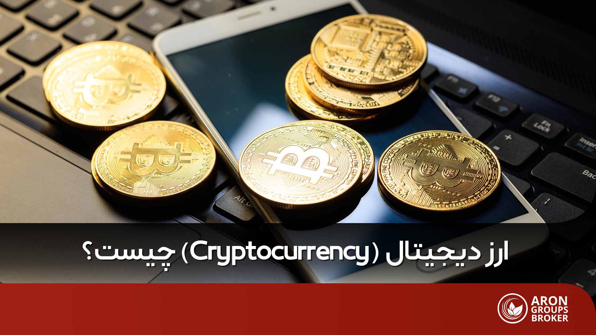 ارز دیجیتال چیست و چه کاربردی دارد؟ به زبان ساده