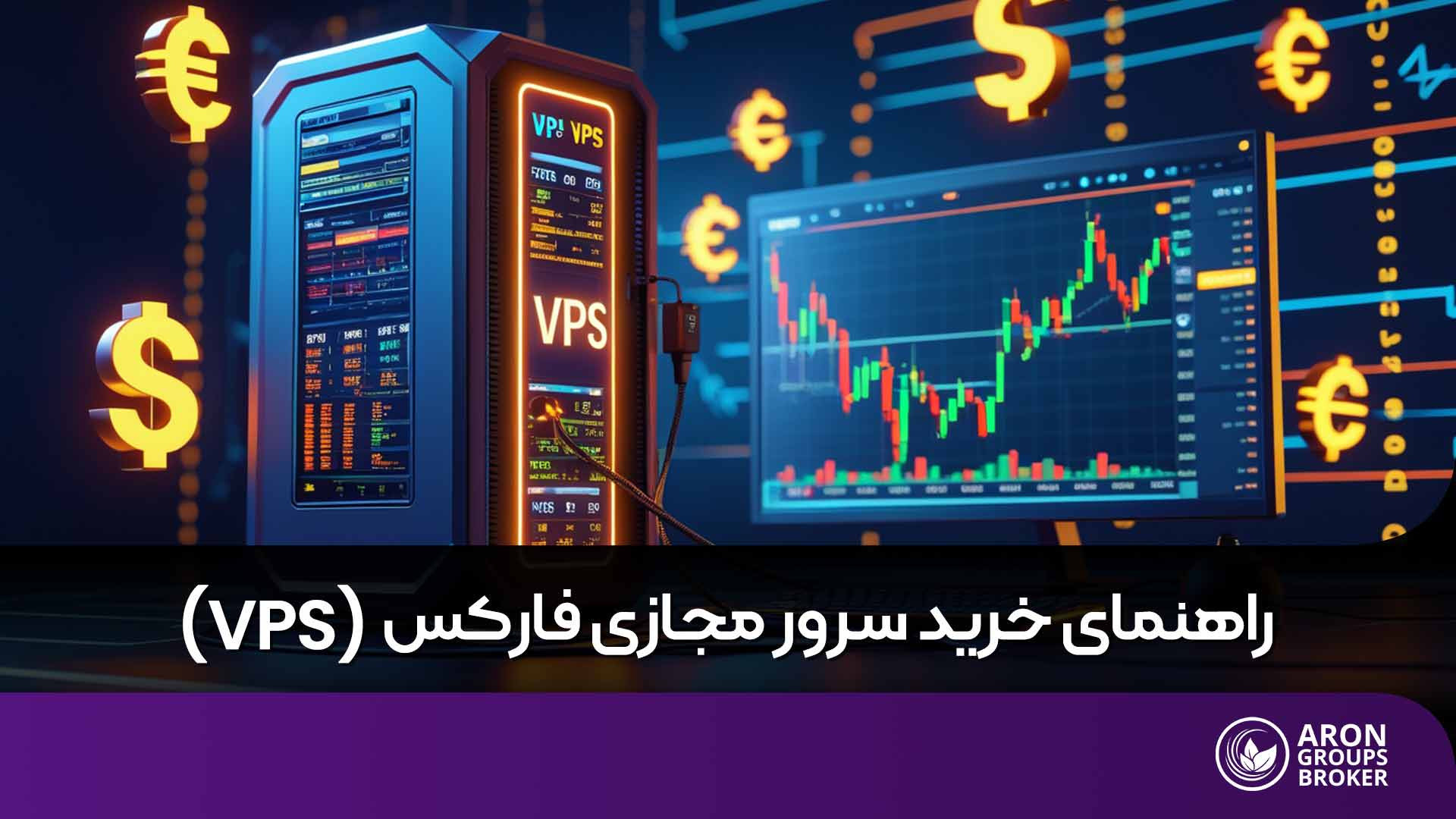 سرور مجازی فارکس چیست؟ راهنمای خرید VPS برای ترید