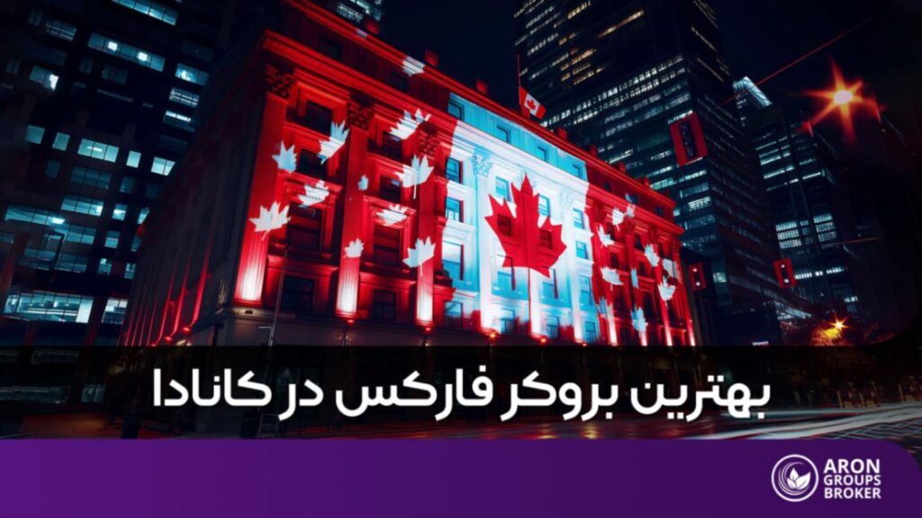 بهترین بروکر فارکس در کانادا