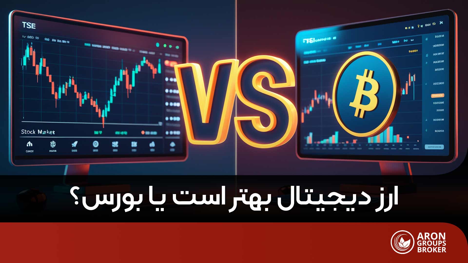 ارز دیجیتال بهتر است یا بورس؟ بررسی شباهت و تفاوت ارز دیجیتال و بورس
