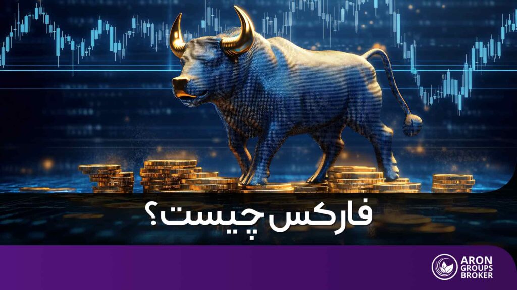 فارکس چیست؟