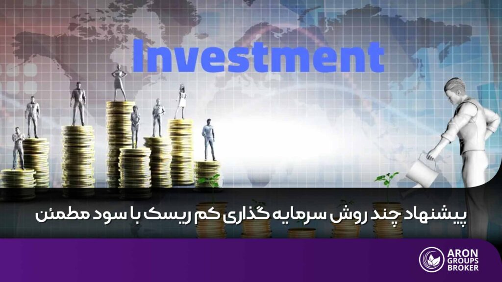روش های سرمایه گذاری کم ریسک