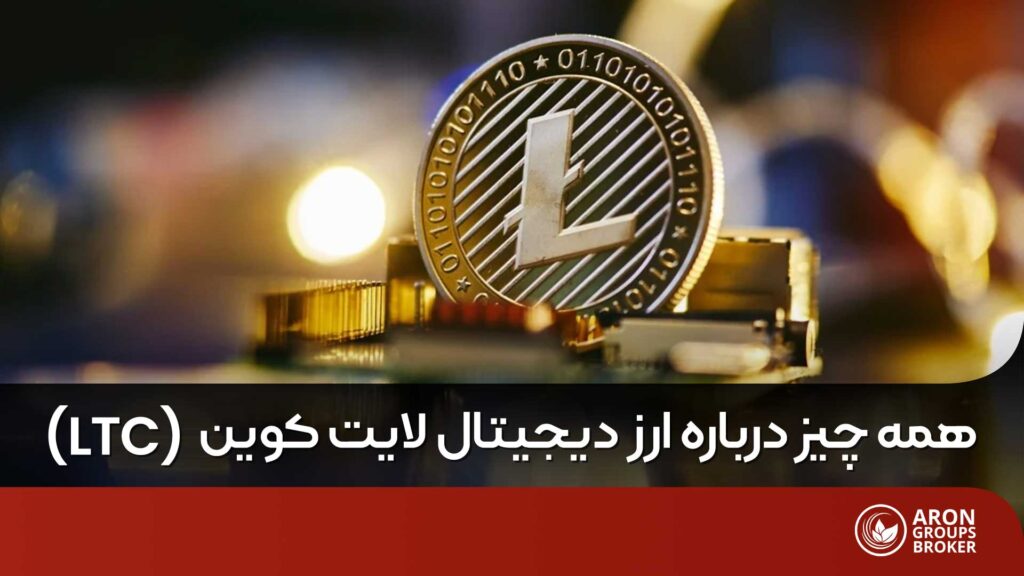 ارز دیجیتال لایت کوین