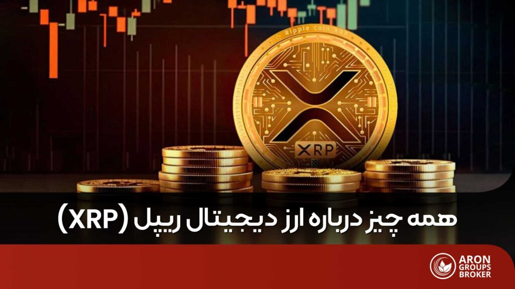 ارز دیجیتال ریپل
