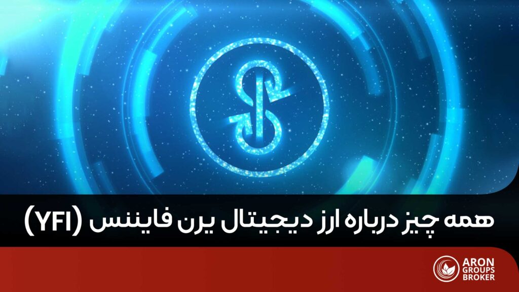 ارز دیجیتال یرن فایننس