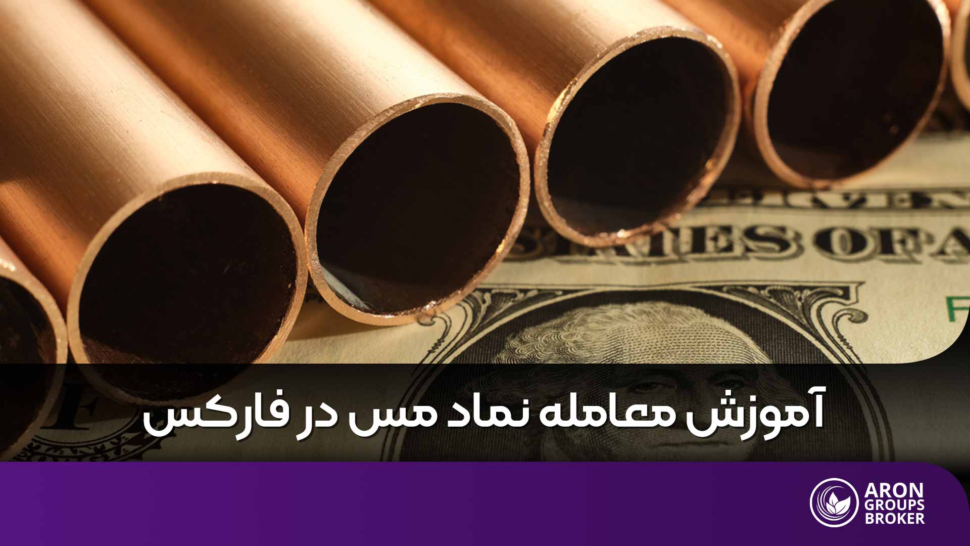 نماد مس در فارکس؛ راهنمای جامع معامله و کسب سود از نوسانات مس