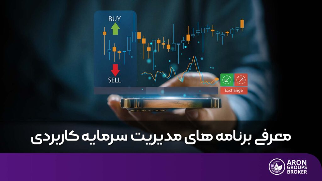 برنامه های مدیریت سرمایه