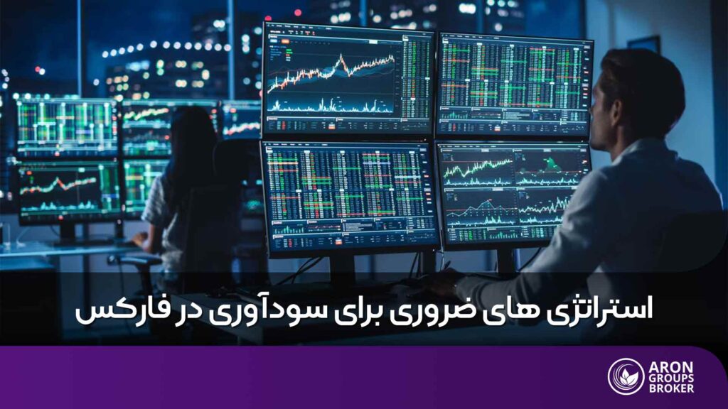 استراتژی های سودآور فارکس