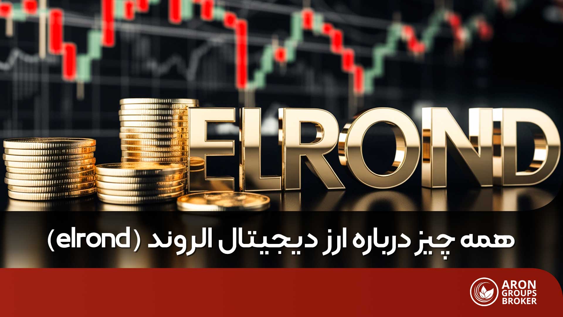 ارز دیجیتال الروند (elrond) چیست؟ بررسی آینده ارز EGLD