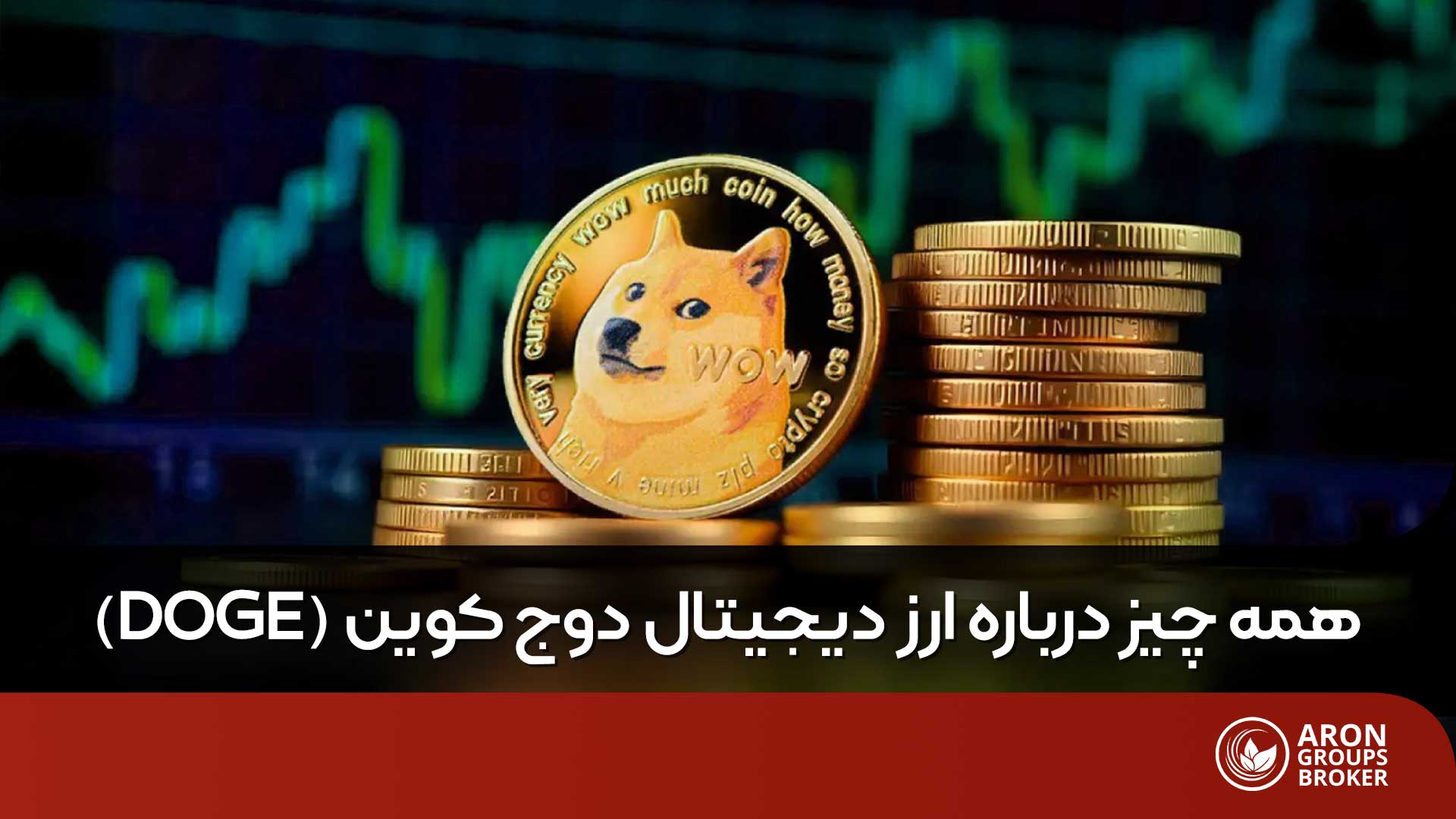 دوج کوین چیست؟ همه چیز درباره ارز دیجیتال DOGE