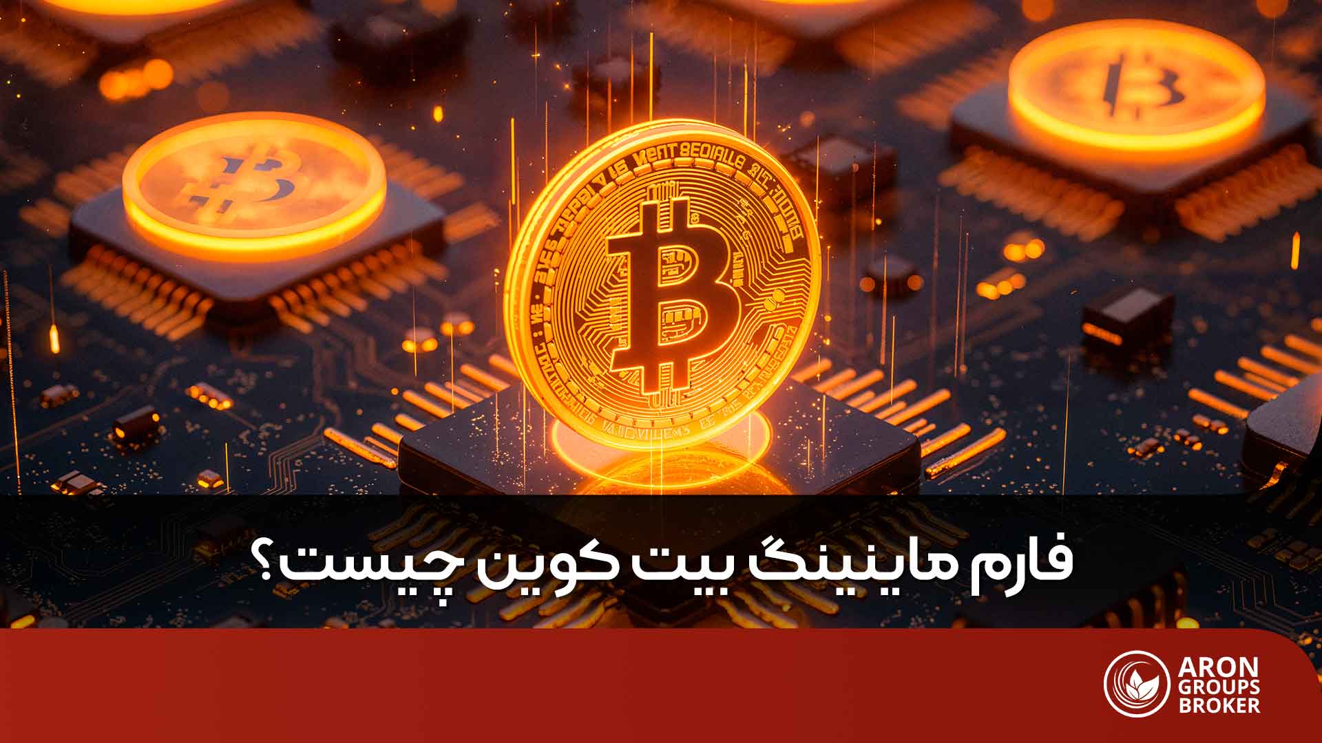 چگونه فارم ماینینگ یا مزرعه استخراج بیت کوین راه اندازی کنیم؟