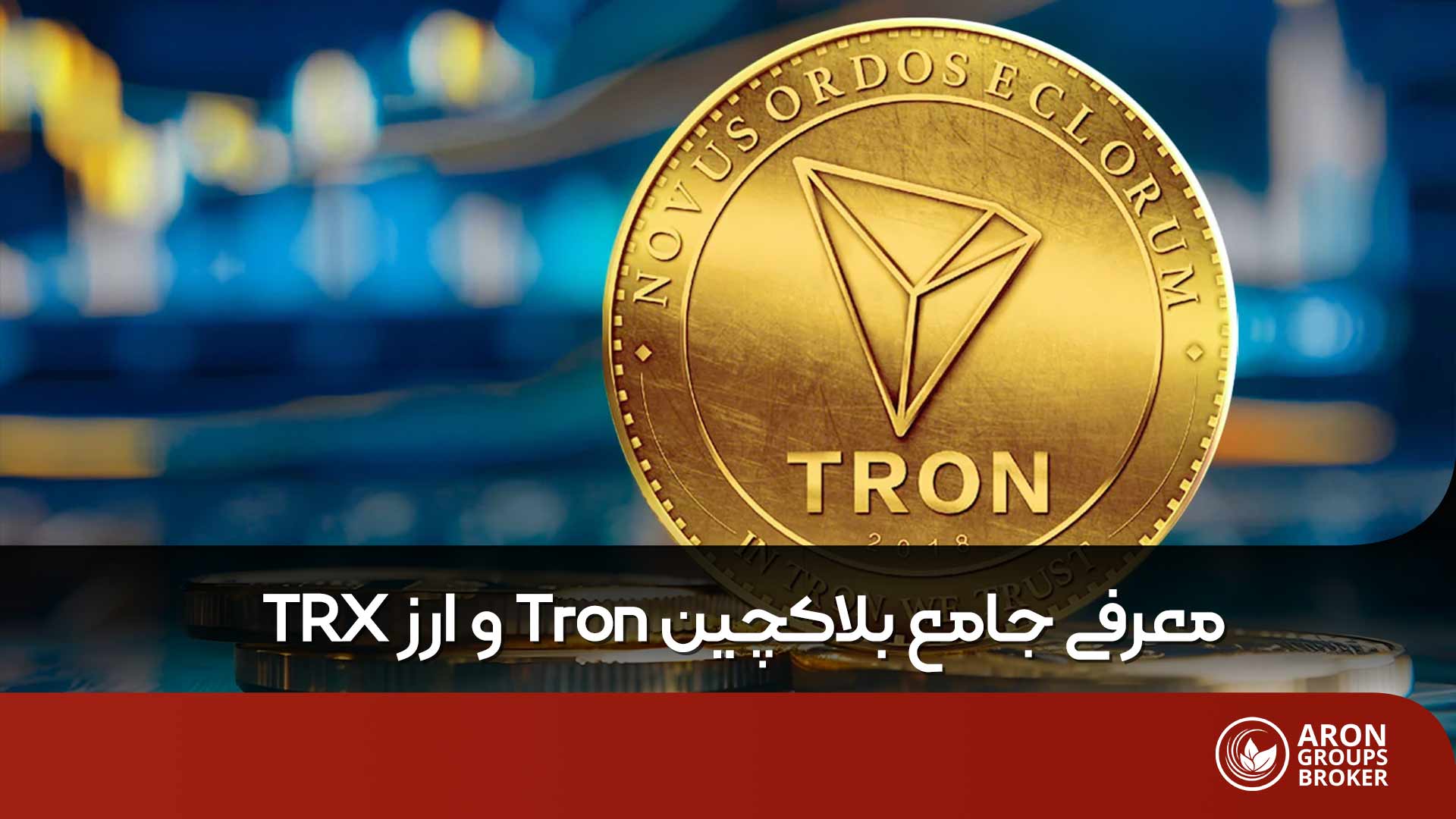 ارز دیجیتال ترون چیست؟ معرفی جامع بلاکچین Tron و ارز TRX