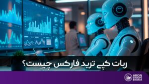 ربات کپی ترید فارکس