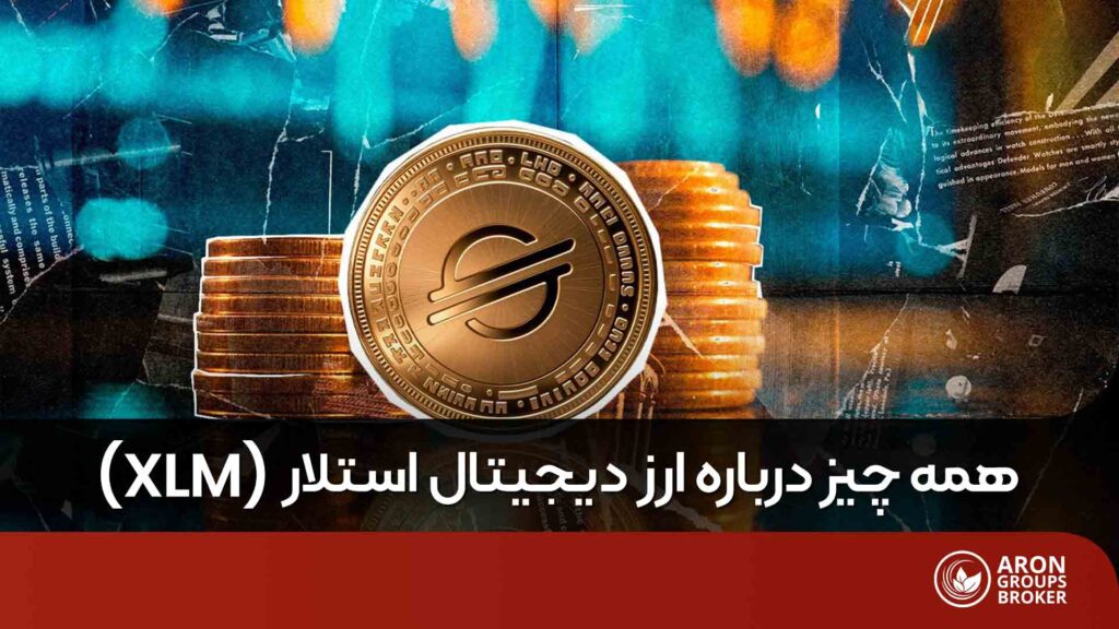 ارز دیجیتال استلار