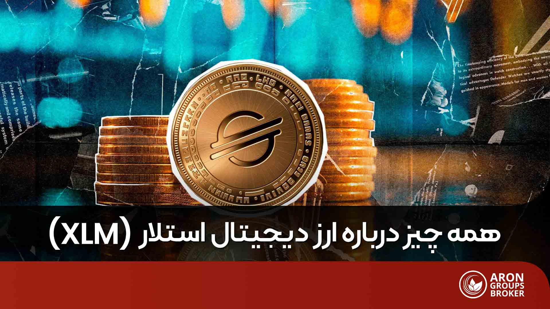 ارز دیجیتال استلار (XLM) چیست؟
