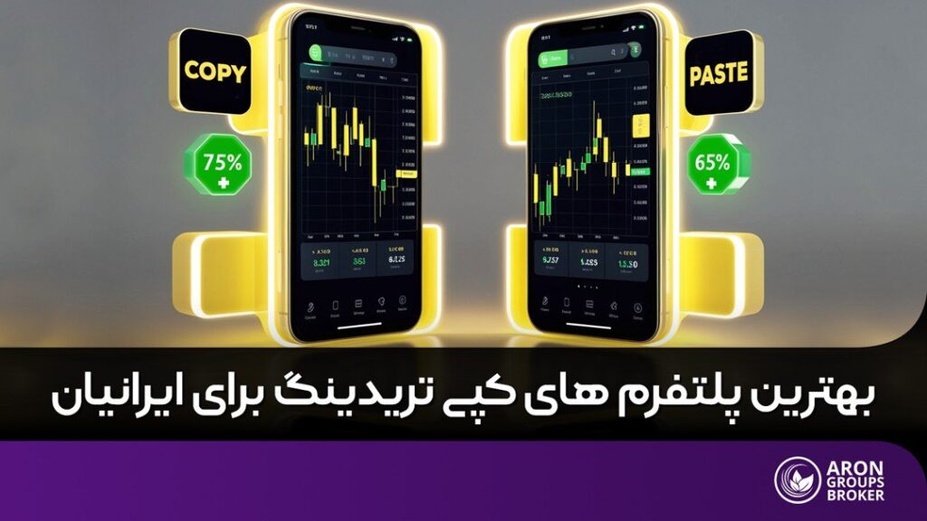 بهترین پلتفرم های کپی تریدینگ