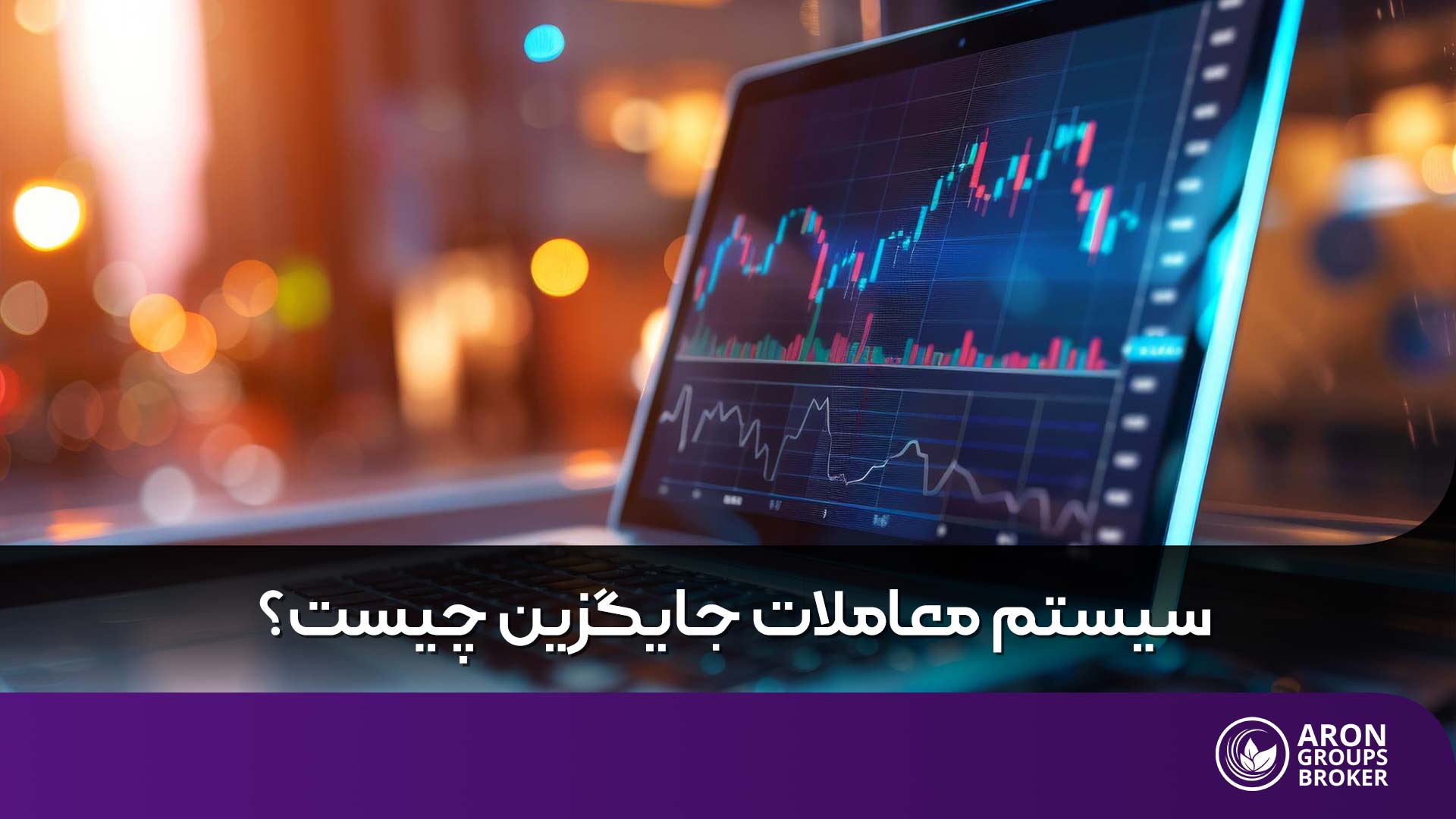 سیستم معاملات جایگزین