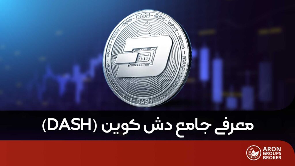 ارز دیجیتال دش
