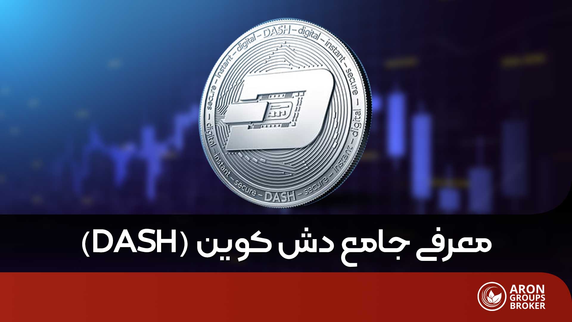 ارز دیجیتال دش (DASH) چیست؟ معرفی جامع دش کوین