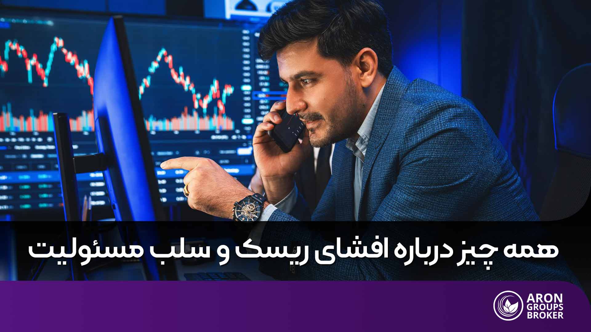 افشای ریسک و سلب مسئولیت
