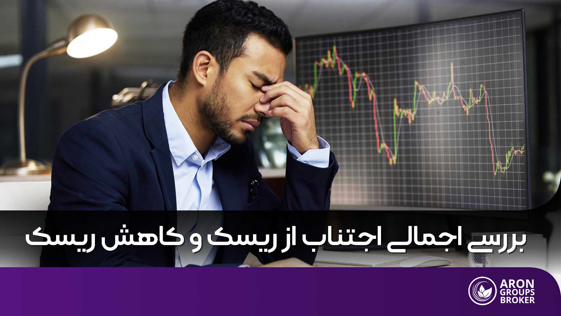 اجتناب از ریسک