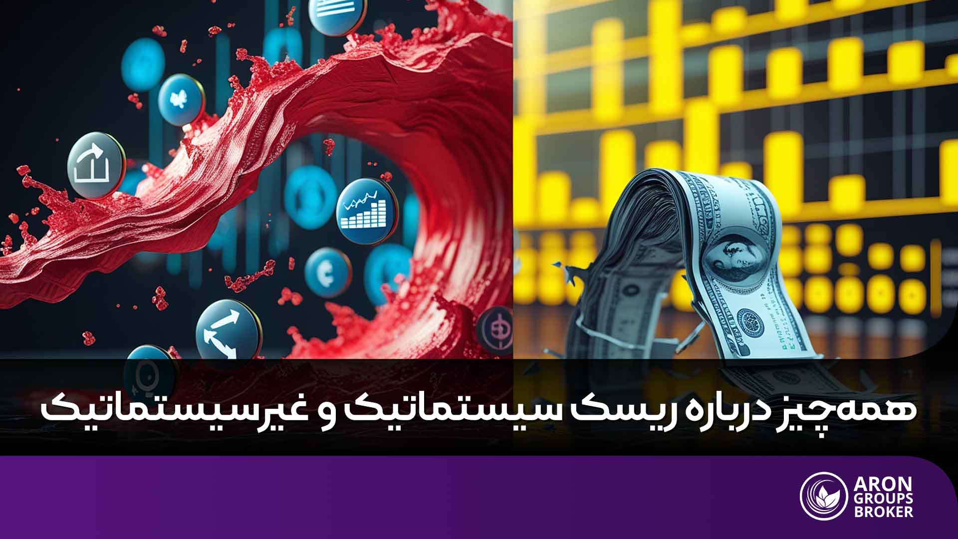 چطور با شناخت ریسک سیستماتیک و غیرسیستماتیک هوشمندانهتر سرمایهگذاری کنیم؟