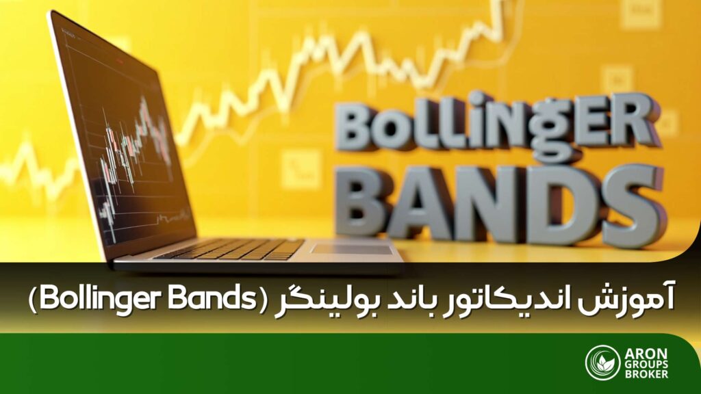 اندیکاتور باند بولینگر