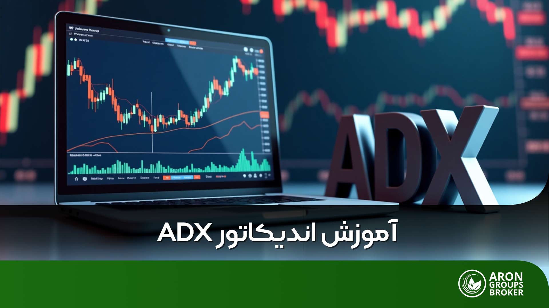 اندیکاتور ADX