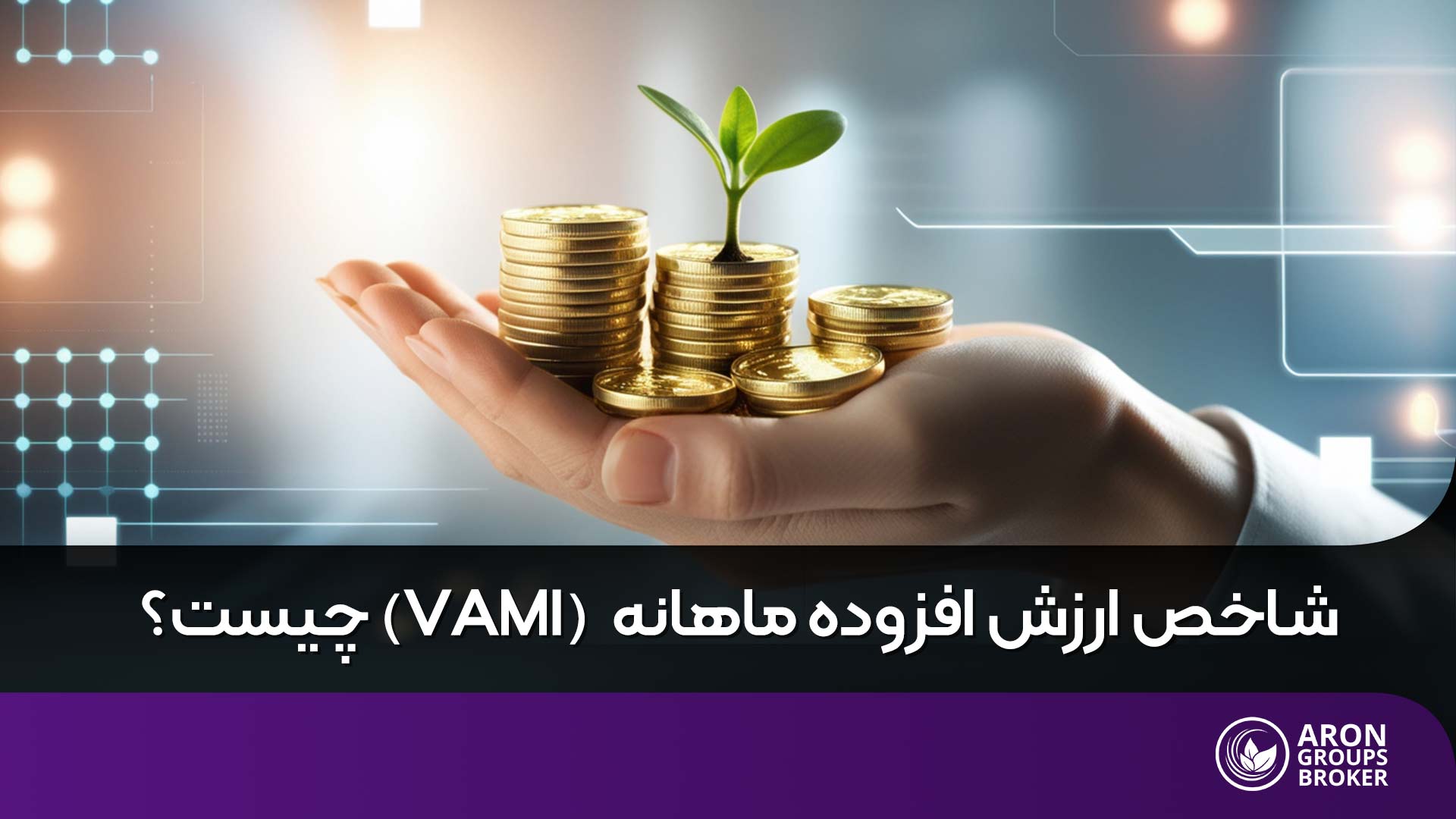 شاخص ارزش افزوده ماهانه