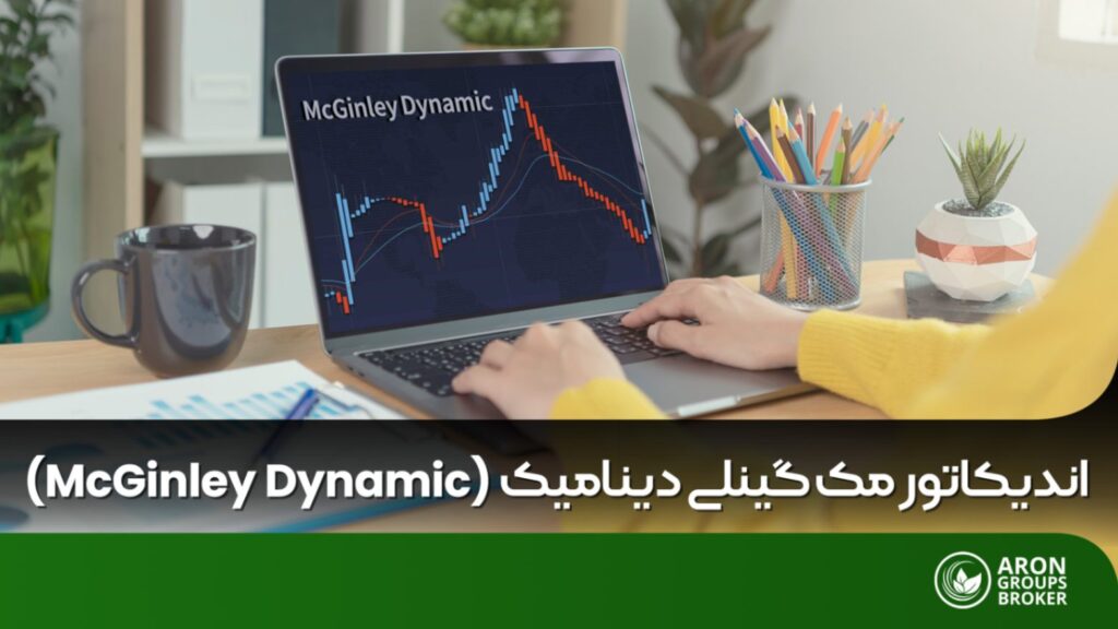 اندیکاتور مک گینلی داینامیک