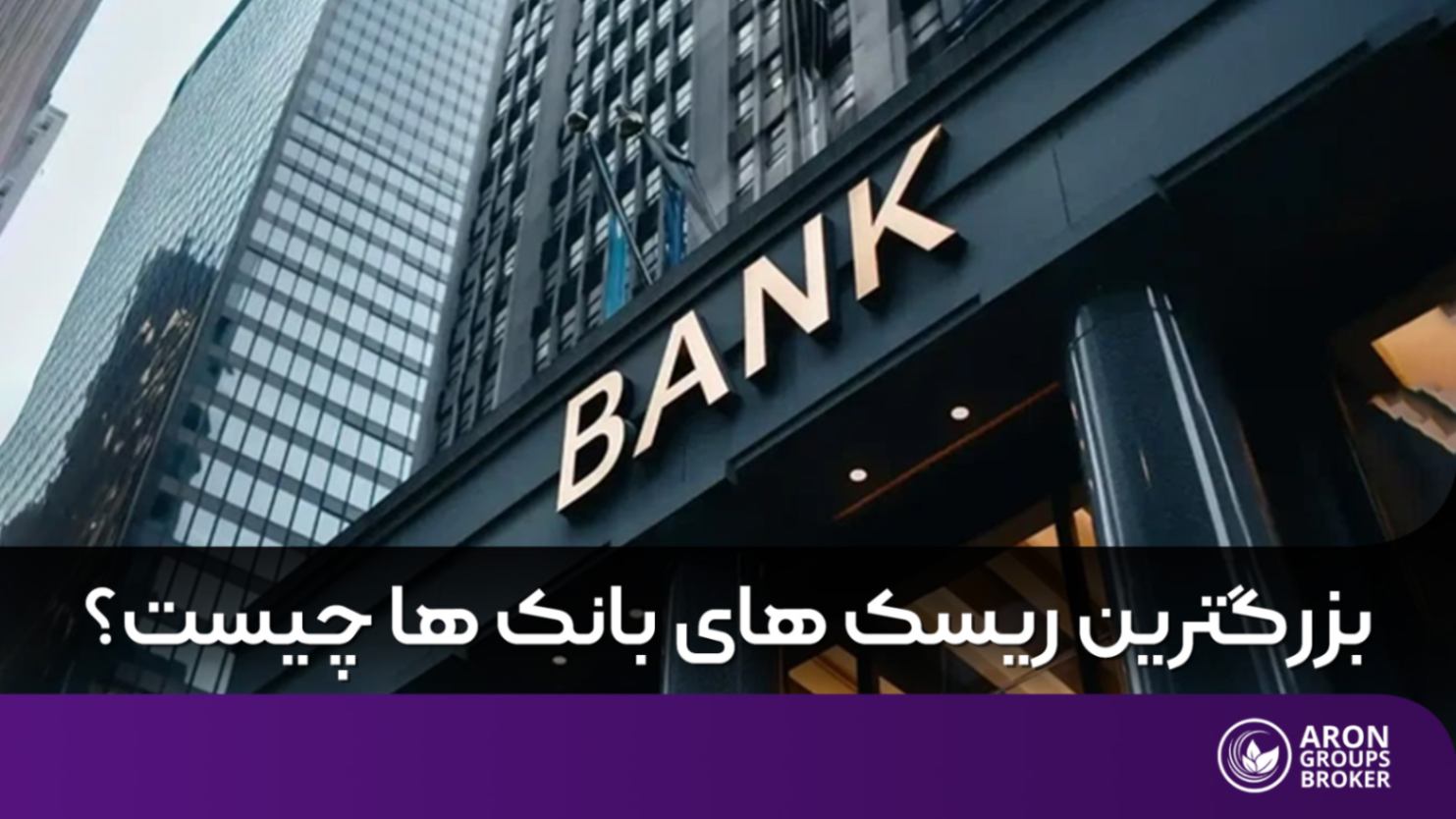 ریسک بانک ها