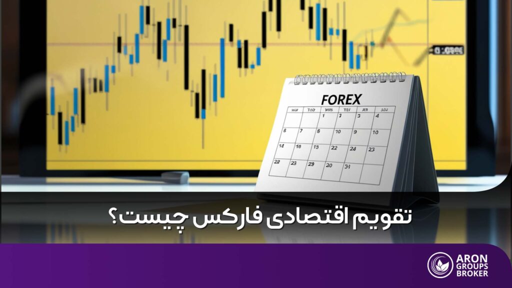 تقویم اقتصادی فارکس