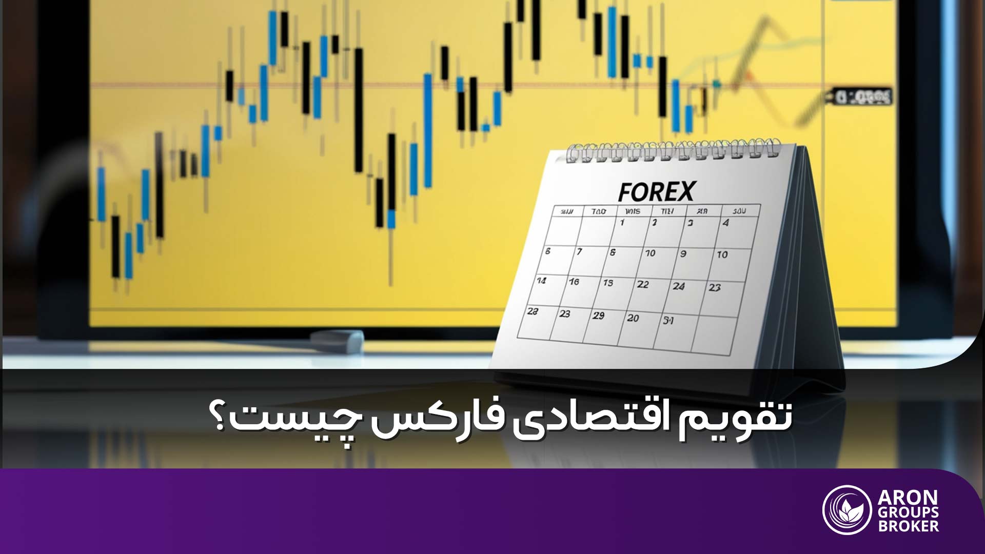 تقویم اقتصادی فارکس- ابزاری کارآمد برای بهبود استراتژیهای معاملاتی
